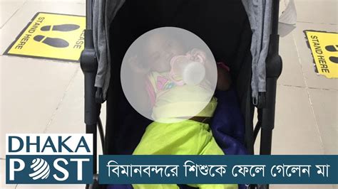 বিমানবন্দরে শিশুকে ফেলে গেলেন মা Dhaka Post Youtube