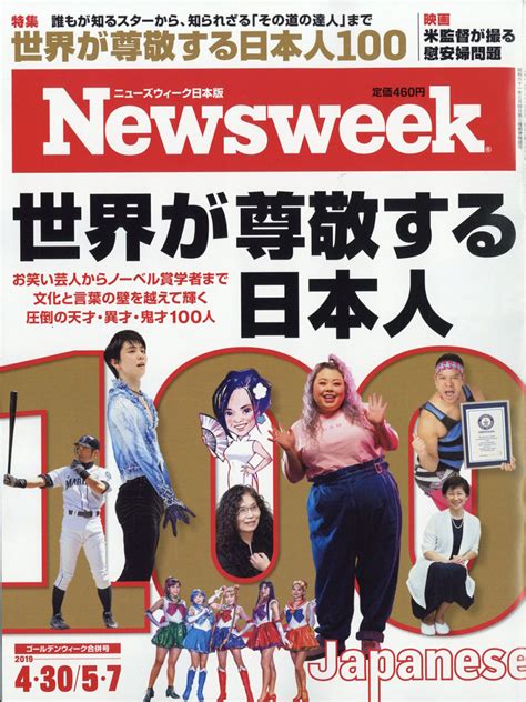 楽天ブックス newsweek ニューズウィーク日本版 2019年 5 7号 世界が尊敬する日本人 [雑誌] cccメディアハウス 4910252510591 雑誌