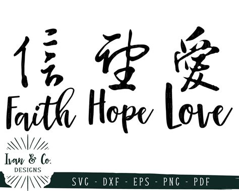 Svg Files Faith Hope Love Chinese Calligraphy Characters Etsy