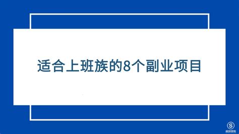 最适合上班族的8个副业项目推荐 知乎