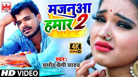 pramod premi yadav मजनुआ हमार 2 majanua hamar 2 bhojpuri new song 2020 youtube