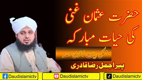 Hazrat Usman E Ghani Ra Hazrat Usman Ra Ki Hayat Mubarka History Of Islam Daudislamictv