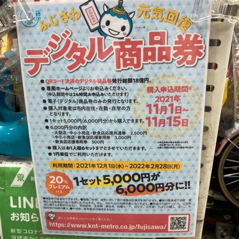 ふじさわ元気回復デジタル商品券購入申し込み中 西山サイクルブログ