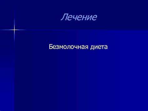 Безмолочная диета 5 ЭНЗИМОПАТИИ наследственные болезни связанные с нарушением обмена веществ ЭНЗИМОПАТИИ наследственные болезни связанные с нарушением обмена веществ Безмолочная диета 5
