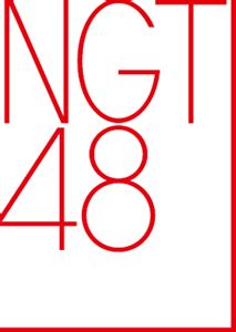 January 4, 2017 372 × 512 akb48 logo. NGT48 - Wiki48