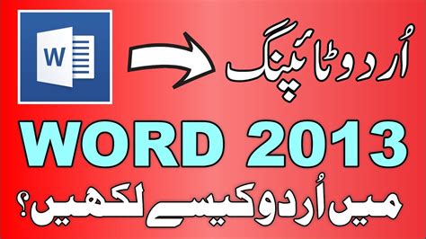 How To Type Urdu In Ms Word Youtube