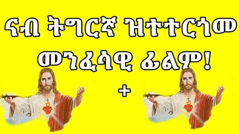 ናብ ትግርኛ ዝተተርጎመ ሓጺር መንፈሳዊ ፊልም ኣነ ብርሃን ዓለምየ። New Eritrean