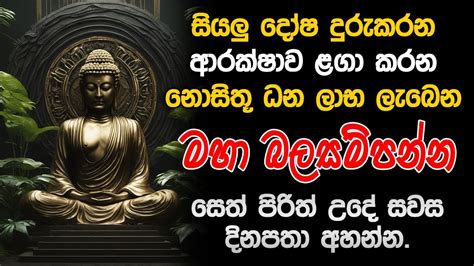 Pirith සෙත් පිරිත් Seth Pirith ජය සතුට ධනයට මග පාදන බලගතු සූත්‍ර