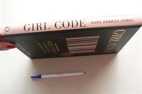 Книга Girl Code Как разгадать код успеха в личной жизни Кара