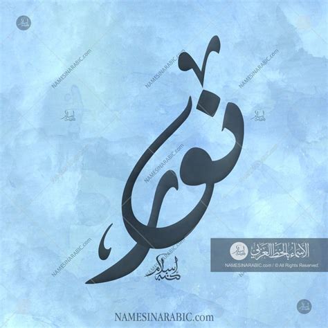Noor Name In Blue Arabic Calligraphy Arabic Calligraphy Art