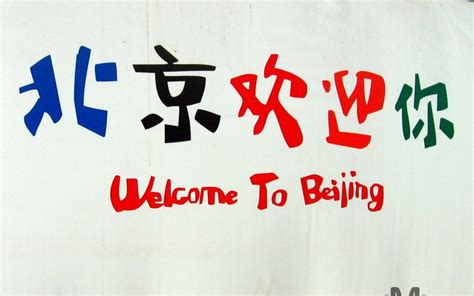 Welcome To Beijing China Worldwide Destination Photography And Insights