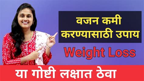 वजन कमी करण्यासाठी उपाय वजन कमी करण्यासाठी काय करावे Weight Loss