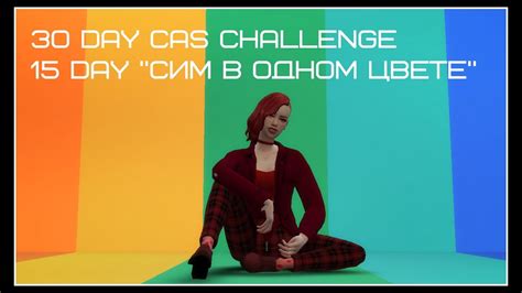 The Sims 430 Day Cas Challenge15 Day Сим в одном цвете Youtube