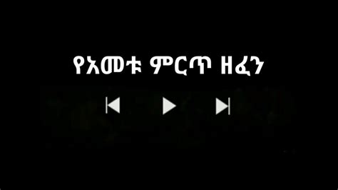 Ethiopia የአመቱ ምርጥ ዘፈን Best Ethiopian Music Of The Year Youtube