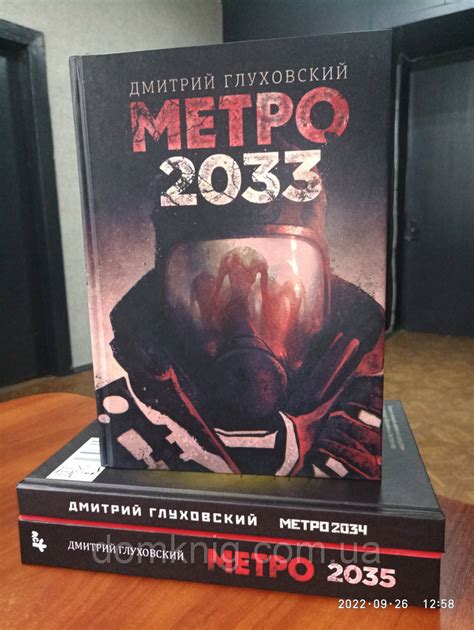 Книга Метро 2033 2034 2035 Комплект в Твердом Переплете Дмитрий