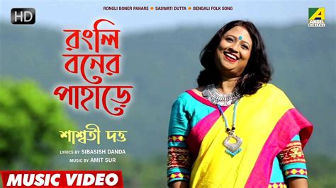 Rongli Boner Pahare Bengali Lokogaan New Bengali Folk Song