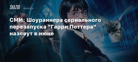 СМИ Шоураннера сериального перезапуска Гарри Поттера назовут в июне