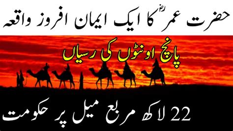 Hazrat Umar Farooq R A Ka Iman Afroz Waqia Islamic Stories Ch