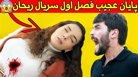 داستان قسمت آخر فصل اول سریال ترکی ریحانتردید بازیگر ترکی Youtube