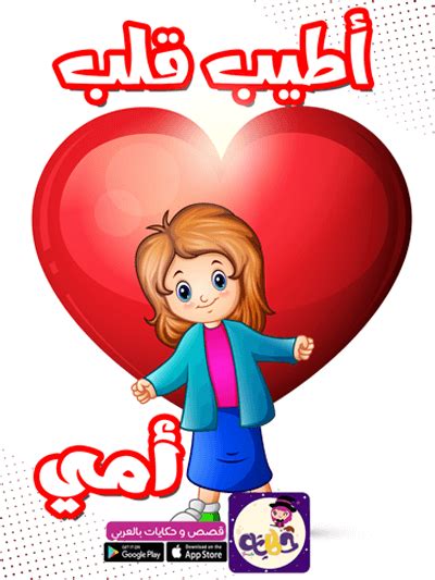 اجمل 7 قصص اطفال مصورة عن فضل الام ⋆ تطبيق حكايات بالعربي