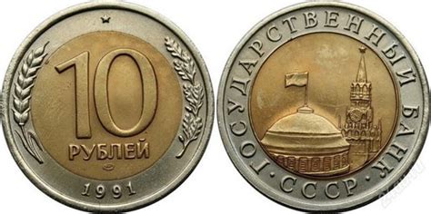 В этот день планировалось учредить союз суверенных государств (ссг). Монета 10 рублей 1991 ГКЧП СССР купить по хорошей цене - 10 рублей.ру