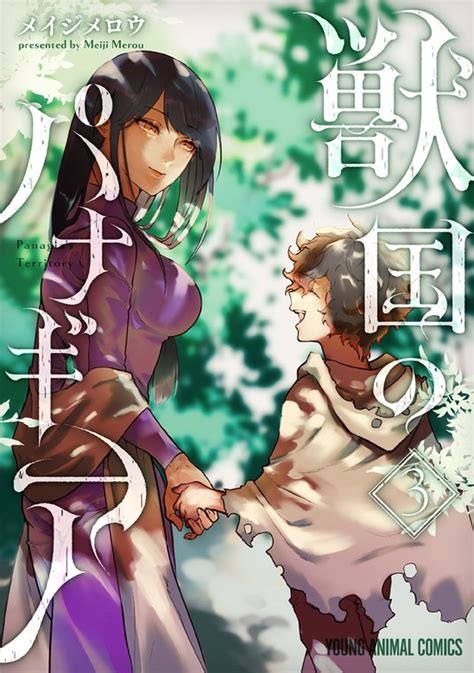 最終巻獣国のパナギア 3巻 マンガ漫画 メイジメロウヤングアニマルZERO電子書籍試し読み無料 BOOKWALKER