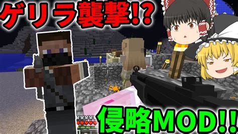 【minecraft】ゲリラが拠点に襲来ゲリラmod＋侵略modゲリラ侵食世界 Part2【ゆっくり実況】 Youtube