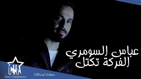 عباس السومري الفركة تكتل حصرياً 2021 Abbas Alsumary Alfurka Tuktal Exclusive Youtube