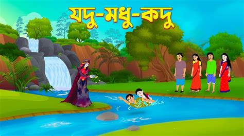 যদু মধু কদু Jodu Modhu Kodu Bengali Moral Stories Cartoon Bangla