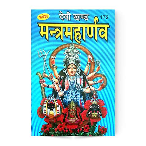 Mantra Maharnav Devi Khand मंत्र महार्णव देवी खण्ड 172