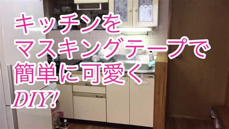 Doujin music | 同人音楽 8 янв 2015 в 18:38. 【DIY】キッチン扉をマスキングテープで簡単にリメイク。 - YouTube