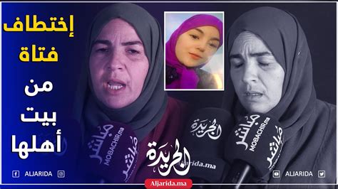 طنجة اختطاف فتاة قاصر من بيت أهلها والأسرة تناشد الأمن بالتدخل youtube
