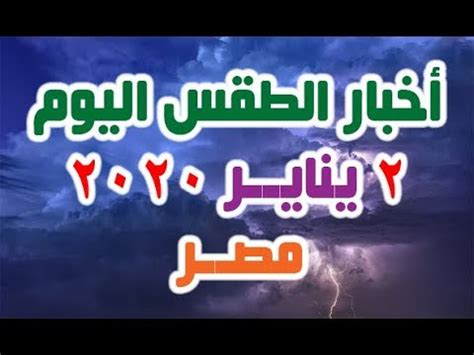 أبرز أخبار اليوم (الجمعة) عبر ⁧ترند عكاظ⁩. ‫اخبار الطقس درجات الحرارة اليوم الخميس 2-1-2020 في مصر ...