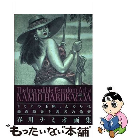【中古】 The Incredible Femdom Art Of Namio Harukawa ドミナの玉座、あるいは顔面騎乗主義者の愉楽 春川ナミオ画集 春川ナミオ エディシオン