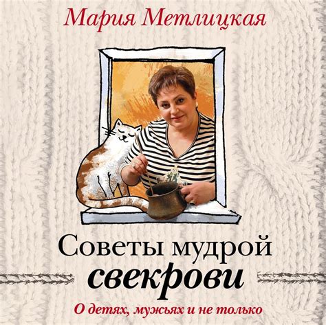 Мария Метлицкая Аудиокнига Советы мудрой свекрови О детях мужьях и