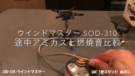 Is discontinued by manufacturer : SOTO ウインドマスター SOD-310 燃焼音比較 - YouTube