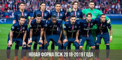 They compete in ligue 1, the top division of french football. Форма ПСЖ на сезон 2018-2019 | фото