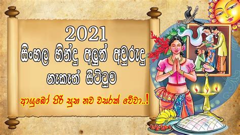 Sinhala Aluth Awrudu Nakath 2021 Sinhala Hindu Aluth Awurudu Sirith