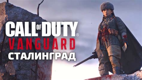 Call Of Duty Vanguard Сталинград ДЕМОНСТРАЦИЯ ГЕЙМПЛЕЯ Youtube