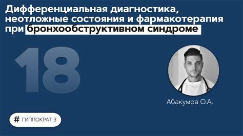 Диета при бронхообструктивном синдроме Диагностика, неотложные состояния и фармакотерапия при Диагностика, неотложные состояния и фармакотерапия при Диета при бронхообструктивном синдроме