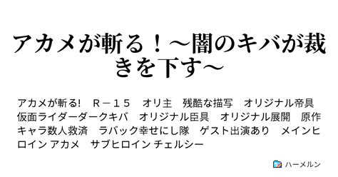 アカメが斬る！〜闇のキバが裁きを下す〜 ハーメルン