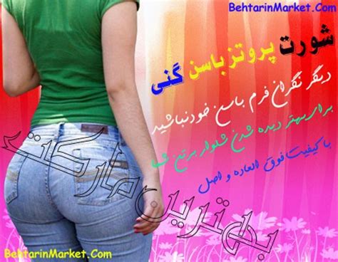 Gooya News Didaniha آگهی فروش شورت پروتز باسن گنی در ایران