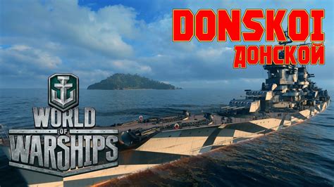 World Of Warships Dmitri Donskoi Intercepts Youtube