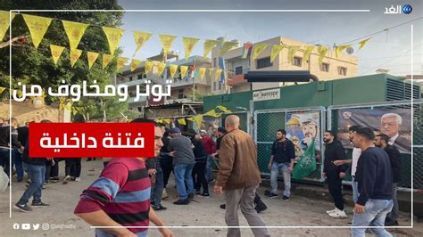 هدوء حذر يخيم على شوارع مخيم البرج الشمالي جنوب لبنان ومخاوف من فتنة داخلية Youtube
