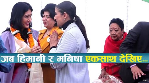 जब हिमानी र मनिषा एकसाथ देखिए Himani Shah And Manisha Koirala Youtube
