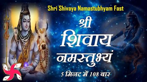 Shree Shivaya Namastubhyam Times In Minutes Shri Shivay