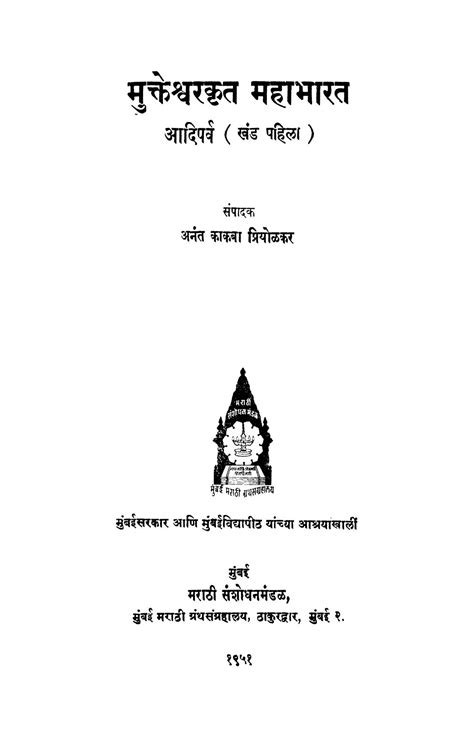 मुक्तेश्वरकृत महाभारत आदिपर्व खंड १ marathi book mukteshvarkrit mahaabhaarat aadiparv khand