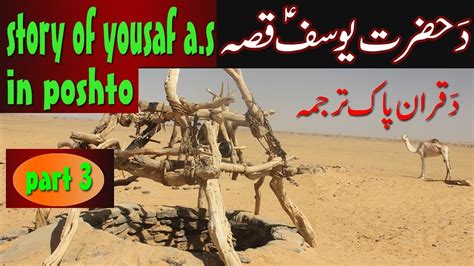Hazrat Yousuf As Qesa Part 3 YouTube