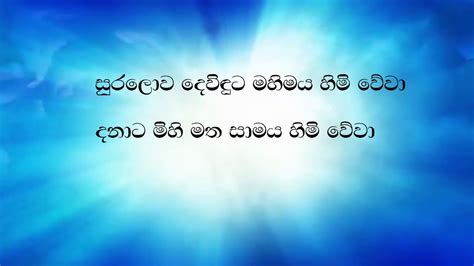 සුරලොව දෙවිදුට Suralowa Dewiduta Sinhala Hymn Lyrics Youtube