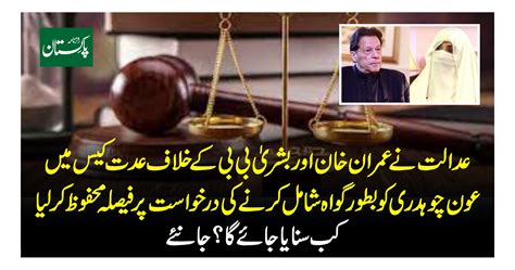 عدالت نے عمران خان اور بشریٰ بی بی کے خلاف عدت کیس میں عون چوہدری کو بطور گواہ شامل کرنے کی درخواست